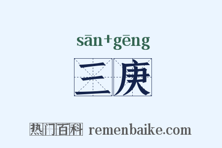 三庚是什么意思的图片